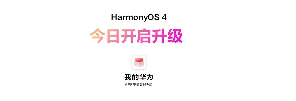 华为发布HarmonyOS 4：更好玩、更流畅、更安全