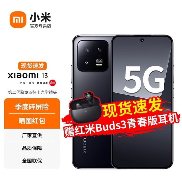 小米 13（8GB/128GB）