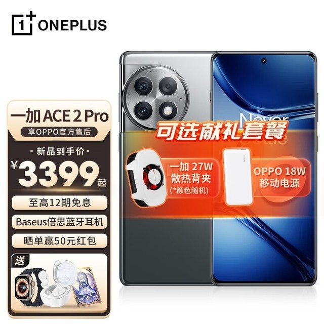 【手慢无】限时优惠！一加Ace2 Pro手机优惠价3499元