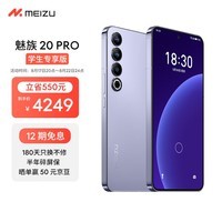 Meizu魅族 20 PRO 12GB+512GB 晨曦紫【认证学生专享版】第二代骁龙8 5000mAh电池 5G游戏学生拍照性能手机