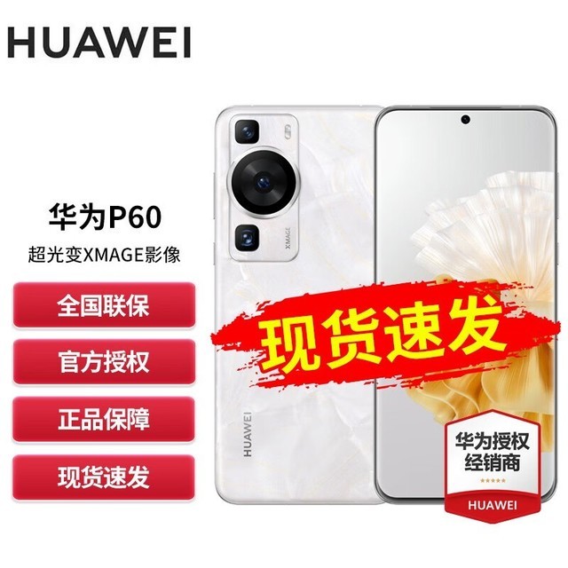 HUAWEI P60 Pro（8GB+256GB）