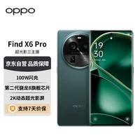 OPPO Find X6 Pro 16GB+512GB 飞泉绿 超光影三主摄 哈苏影像 100W闪充 第二代骁龙8旗舰芯片 5G拍照手机