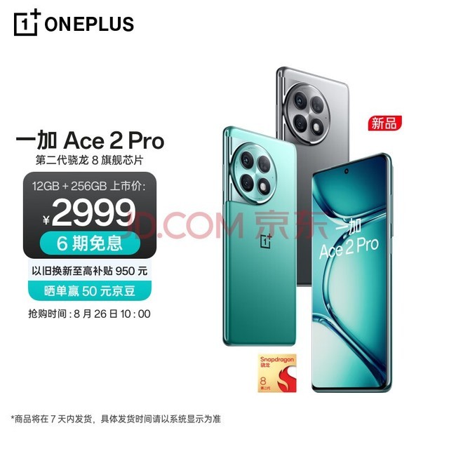 OPPO 一加 Ace 2 Pro 12GB+256GB 极光绿 高通第二代骁龙 8 旗舰芯片 5G游戏性能手机【全款预售】