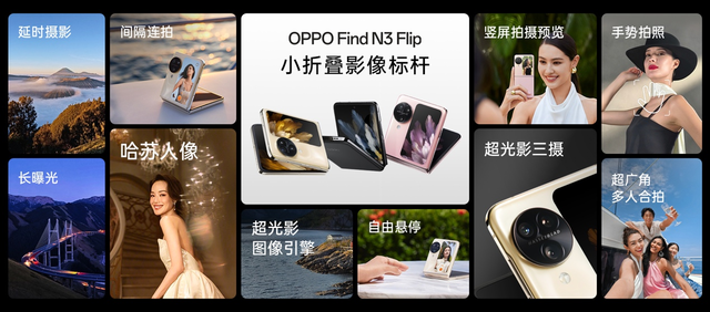 革新小折叠影像体验！OPPOFind N3 Flip发布，6799起售标配12G运存