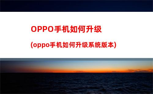 oppo手机如何连接电脑连接(oppo手机如何连接u盘详细步骤)