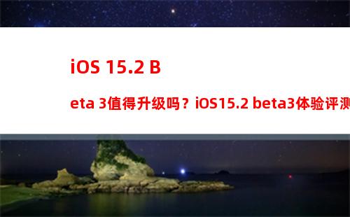 iOS 15.7.4更新了什么 iOS 15.7.4正式版体验评测