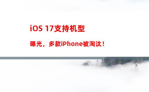 iOS 15今年6月发布 这3款机型不再适配 你的iPhone还在线吗？