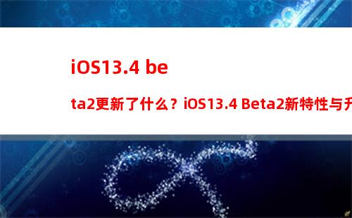 iOS16.6 Beta2值得升级吗？iOS16.6 beta2体验评测