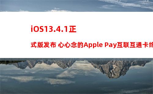 降级无望 苹果正式关闭了iOS13.4验证通道