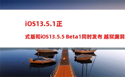 iOS13.4.5 Beta更新了什么？iOS13.4.5测试版升降级攻略