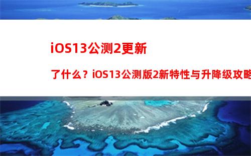 iOS15.4 Beta5值得升级吗？iOS15.4 beta5体验评测