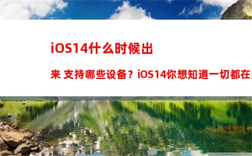 iOS13.3.1更新了什么？iOS13.3.1正式版升降级攻略