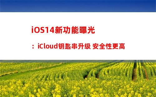 iOS13.1 Beta更新了什么？iOS13.1 beta1新特性与升降级攻略