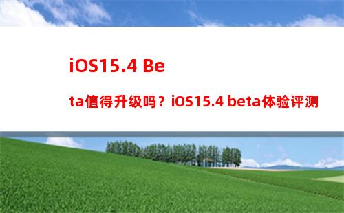 iOS 15.2 beta2测试版发布，新增四大功能、修复重要BUG