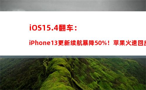 iOS14.6 Beta 3值得升级吗 iOS14.6 beta3体验评测