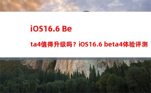 iOS 15.7.1版值得升级吗？iOS15.7.1正式版体验评测