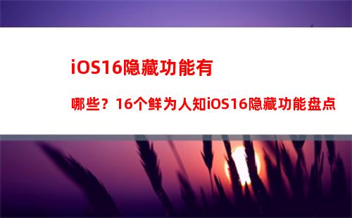 iOS 15.7.8正式版发布，提供了重要的安全性更新