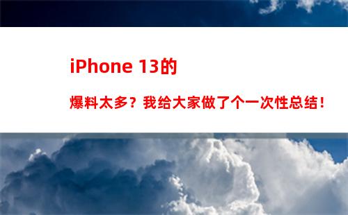 首发用户赚了！去年的iPhone 13 Pro渠道价上涨：接近首发价