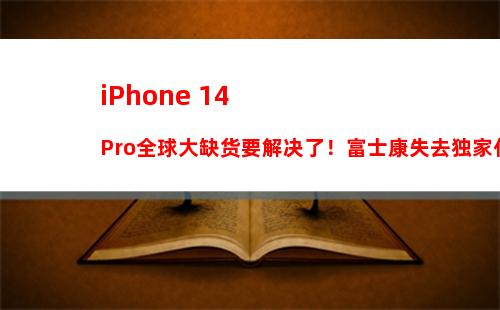 iOS 15最新安装率公布 60%的iPhone用户正在使用