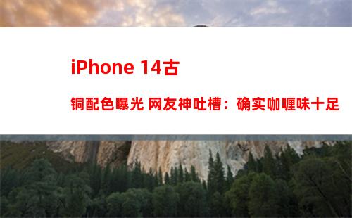 iPhone 12最新设计示意图曝光  刘海收窄了不少