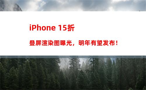 iPhone SE3渲染图来了 下周发布 性能大幅提升