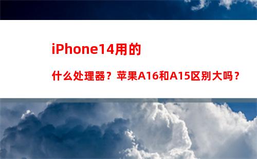 iPhone 13屏幕仍由三星和LG供应 京东方国产屏无缘