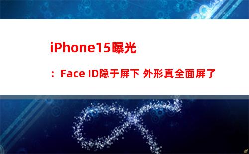 告别LCD屏 2020年三款新iPhone均使用OLED屏幕