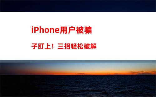 苹果阻止iPhone用户免费安装iOS 17开测版，要付99美元！