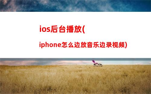 ios花屏(ios花壁纸)