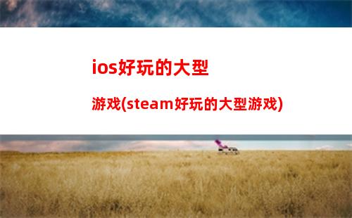 iOS红手指(ios红手指云手机)