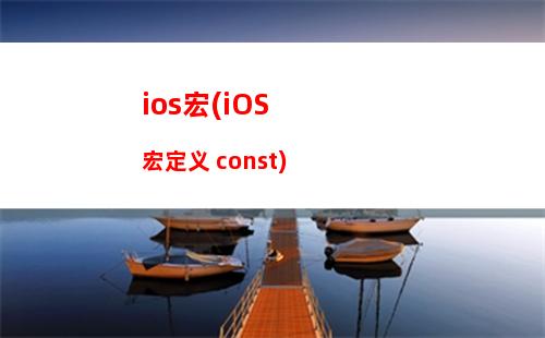 ios画质(ios画质修改器app下载)