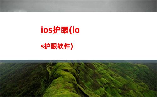 ios换肤(ios 换肤方案)