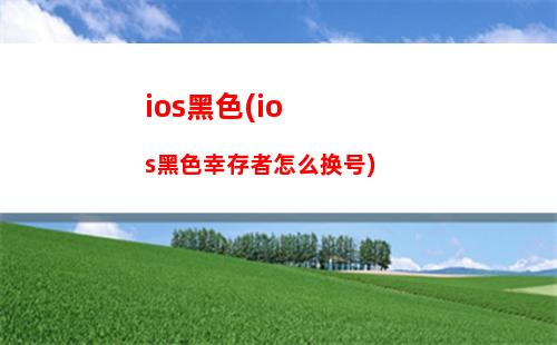 ios红包提醒(ios红包提醒软件)