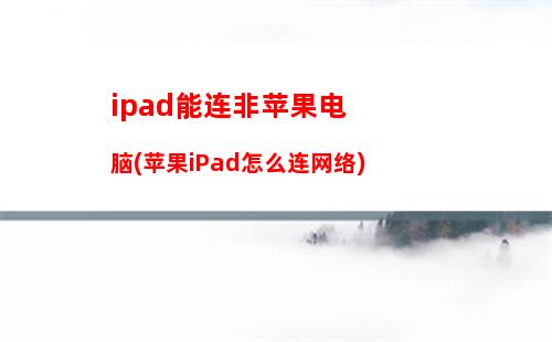 ipad怎么删除51苹果助手(苹果iPad自带软件删除后怎么恢复)