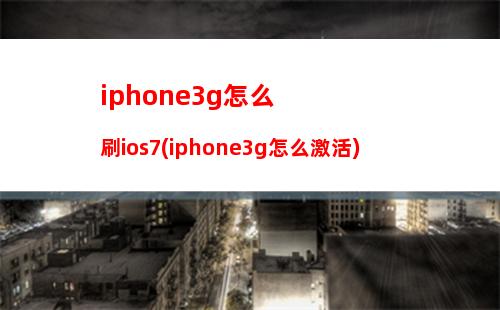iphone53g怎么开