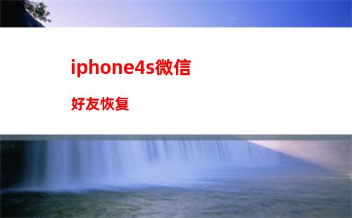 iphone6s用微信视频不稳定(iphone6s连接airpods不稳定)