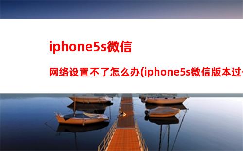 iphone5改变微信位置(IPhone5能用哪个版本的微信)
