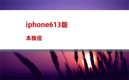 iphone6s鬯荚觞n更新微信