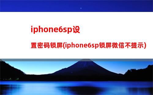 iphone6s微信语音(iphone6s微信语音对方听不到声音)