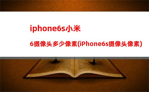 小米6iphone6s拍照