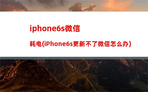 iphone6plus自动发消息(iphone6plus微信消息不提醒)