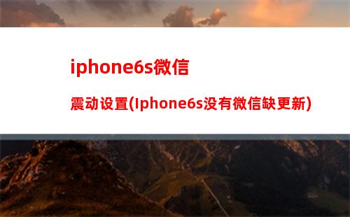 iphone6s怎样打开微信的定位(微信隐藏后怎样拖出来iPhone6s)