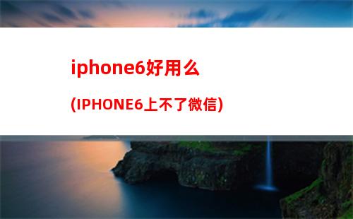 iphone6s怎么卸载东西吗(iPhone6S为什么卸载微信后不能下载)
