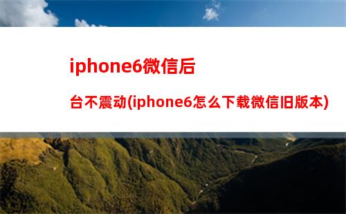 iphone4升级微信53(iPhone4最多可以升级到iOS几)