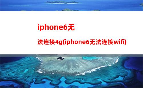 iphone6s热点连接受限(iphone6s热点无法连接)