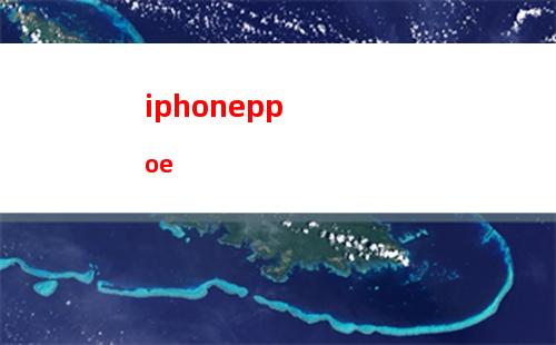 iphoneoa系统