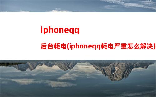 iphoneqq视频转到微信朋友圈(iphoneqq文件怎么转到微信上)