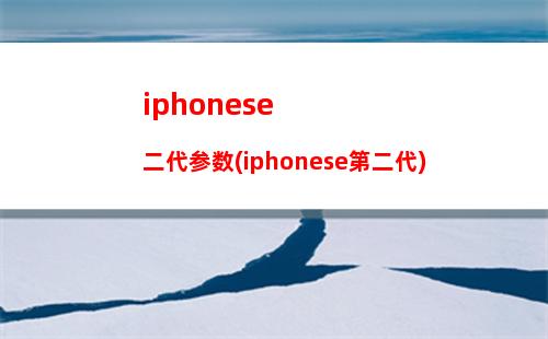 iphonese大猩猩几代