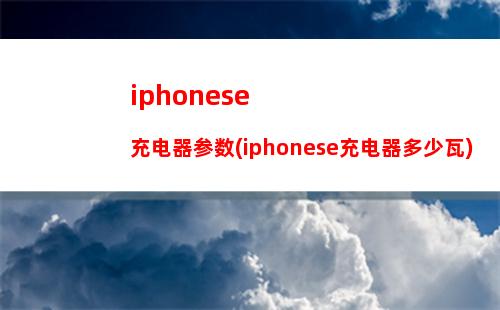 iphonese多大(iphoneSE多大屏幕尺寸)