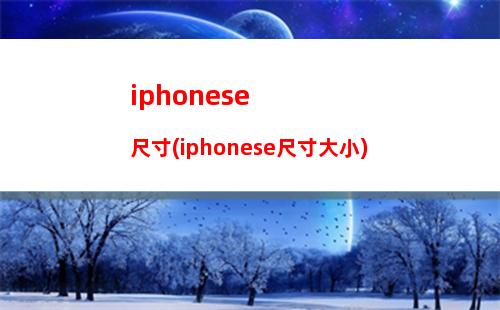 iphoneqq国际版分辨率